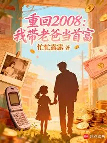 Return to 2008: I Brought My Dad to Become the Richest Man