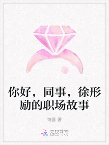 Hello, Colleague, Xu Xingli's Workplace Story