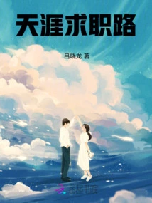 Tianya Job Search Road