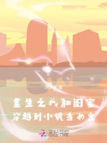 After Rebirth, My Best Friend and I Traveled to a Novel and Became the Heroine