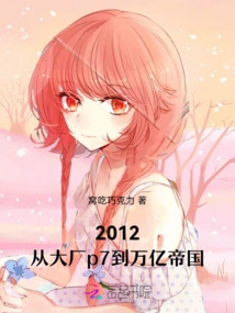 2012, from Big Factory P7 to a Trillion Empire