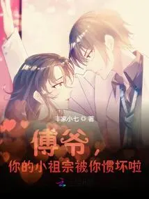 Master Fu, Your Little Ancestor Has Been Spoiled by You!