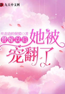 After the Substitute Marriage, She Was Spoiled