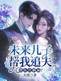 My Future Son Will Help Me Chase My Husband, and I Will Be Responsible for Winning?