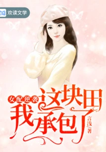 The Female Supporting Role Counterattacks: I Have Taken over This Land