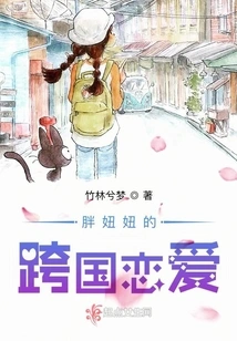 Fat Niuniu's Transnational Love Affair