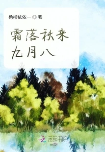 Frost Falls, Autumn Comes, September 8th