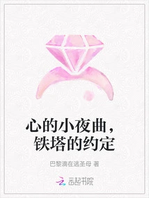 The Serenade of the Heart, the Promise of the Iron Tower