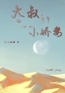 Uncle Has a Little Wife