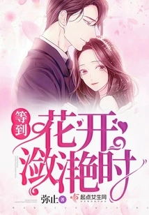 Wait Until the Flowers Bloom