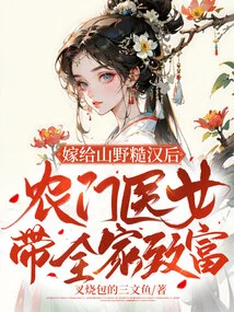 After Marrying a Rough Man from the Mountains, a Peasant Doctor Girl Brought Her Family to Wealth