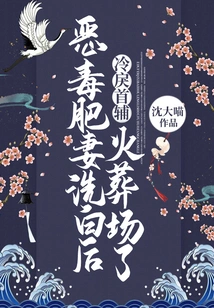 After the Vicious Fat Wife Was Cleared, the Cold and Cruel Chief Assistant Went to the Crematorium