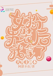 After a Woman Disguised Herself as a Man, I Got the Script for the Male Lead