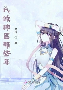 All Those Years When I Was a Miracle Doctor