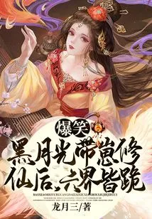 Hilarious! after Black Moonlight Took Her Cub to Become an Immortal, All the Six Realms Knelt Down