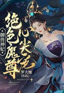 The Beast-controlling Concubine: the Most Beautiful Demon Lord's Favorite