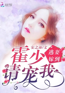 The Escaped Wife Married: Mr. Huo, Please Pet Me