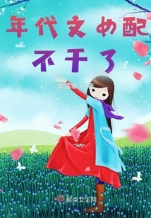 After Passing Through the Era, the Vicious Female Supporting Role in the Novel No Longer Works