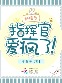 After the Wedding, the Commander Went Crazy with Love!