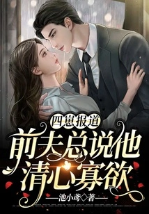 Four Zai Report: My Ex-husband Always Said That He Was Pure and Stoic