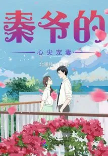 Master Qin's Beloved Wife