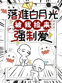 Bai Yueguang, Who Was in Trouble, Was Picked up by Me and Forced to Love Her