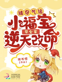 Being Deprived of His Luck, Xiao Fubao Led His Family to Change Their Fate Against the Will of Heaven