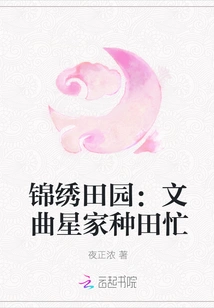 Splendid Countryside: Wenquxing's Family is Busy Farming