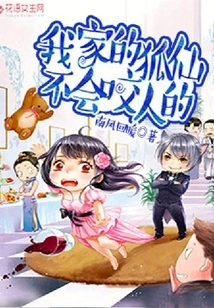 My Fox Fairy Won't Bite People