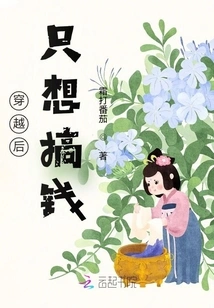 After Time Travel, I Just Want to Make Money