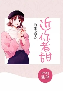 Those Who Are Close to the Vermilion Are Red, Those Who Are Close to You Are Sweet