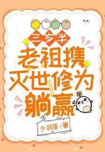 The Three-and-a-half-year-old Ancestor Wins with His World-destroying Cultivation Base