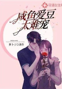 Salted Fish Idol is Too Difficult to Pet