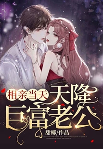 On the Day of the Blind Date, a Wealthy Husband Descended from Heaven!