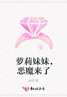 Loli Sister, the Devil is Coming