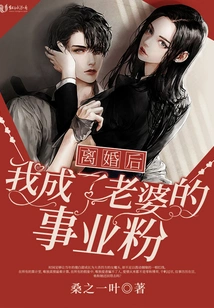 After the Divorce, I Became My Wife's Career Fan