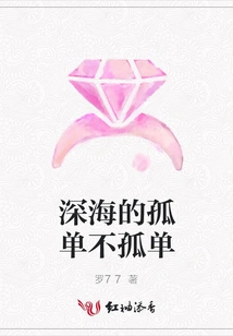 The Loneliness in the Deep Sea is Not Lonely