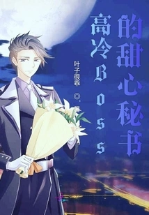 The Sweet Secretary of the Cold Boss