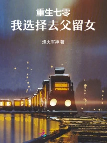 Reborn in 70, I Choose to Leave My Father and Keep My Daughter