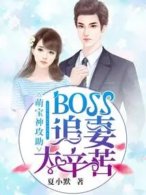 Cute Baby God Assists: It's Too Hard for Boss to Chase His Wife