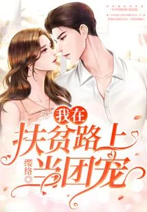 I Am a Group Favorite on the Road to Poverty Alleviation