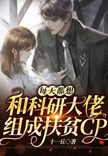 Every Day I Want to Form a Poverty Alleviation Cp with Scientific Research Bosses