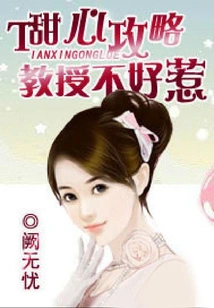 Sweetheart Strategy: Professor is Not Easy to Mess With