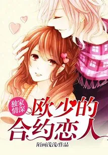 Exclusive Love: Ou Shao's Contract Lover