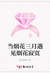 When Fireworks in March Meet Fireworks Loneliness