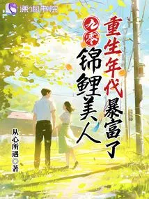 Ninety-nine: the Koi Beauty Became Rich in the Age of Rebirth