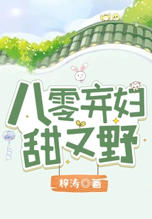 The Abandoned Wife of the 1980s is Sweet and Wild