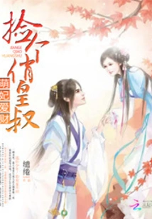 Cute Concubine Loves Money: Pick up a Pretty Uncle