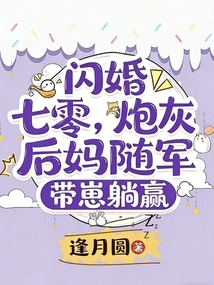 Flash Marriage in 1970: the Cannon Fodder Stepmother Follows the Army and Raises Her Cubs to Win