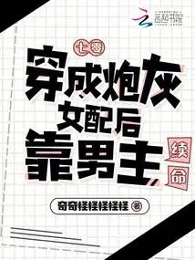 70, Transformed into a Cannon Fodder Female Supporting Role and Relied on the Male Protagonist to Survive